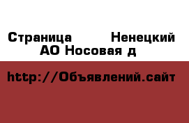  - Страница 1314 . Ненецкий АО,Носовая д.